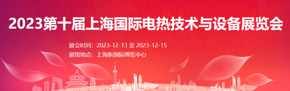 2023第十屆上海國際電熱技術與設備展覽會